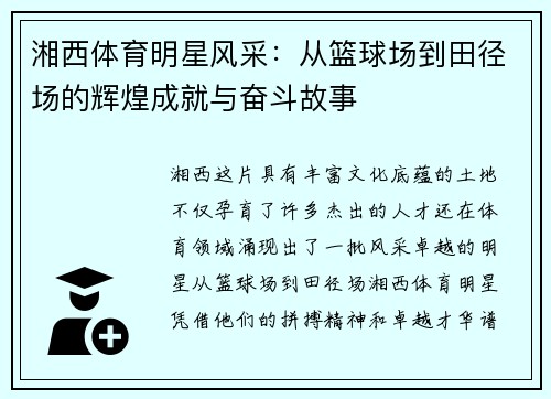 湘西体育明星风采：从篮球场到田径场的辉煌成就与奋斗故事