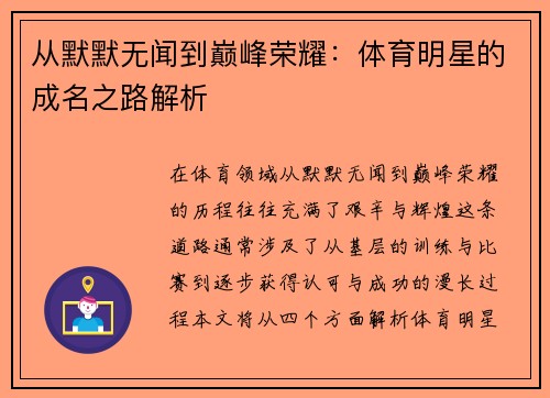 从默默无闻到巅峰荣耀：体育明星的成名之路解析