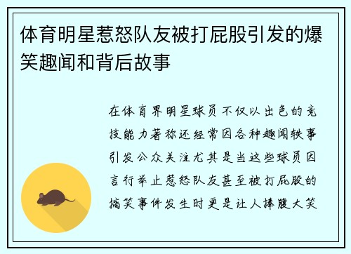 体育明星惹怒队友被打屁股引发的爆笑趣闻和背后故事