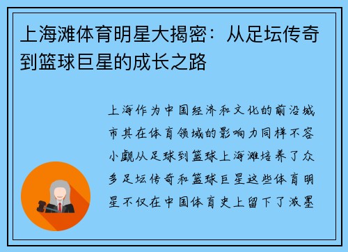 上海滩体育明星大揭密：从足坛传奇到篮球巨星的成长之路