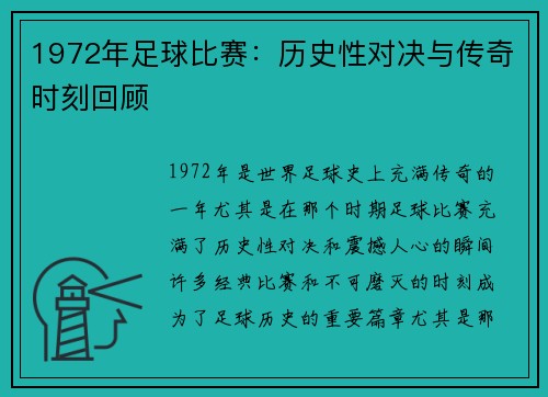 1972年足球比赛：历史性对决与传奇时刻回顾