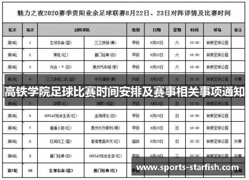 高铁学院足球比赛时间安排及赛事相关事项通知