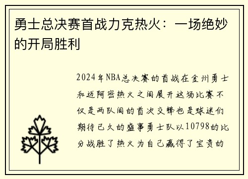 勇士总决赛首战力克热火：一场绝妙的开局胜利