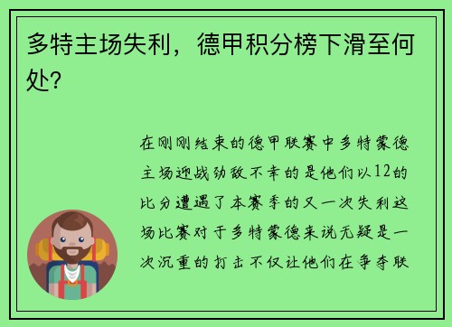 多特主场失利，德甲积分榜下滑至何处？