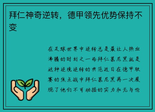 拜仁神奇逆转，德甲领先优势保持不变