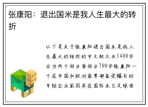 张康阳：退出国米是我人生最大的转折
