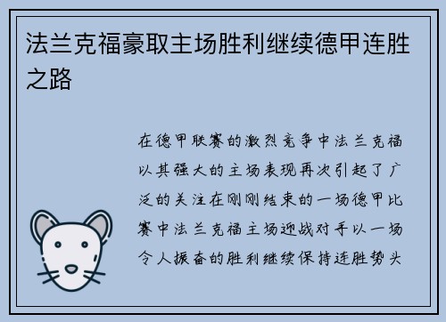 法兰克福豪取主场胜利继续德甲连胜之路