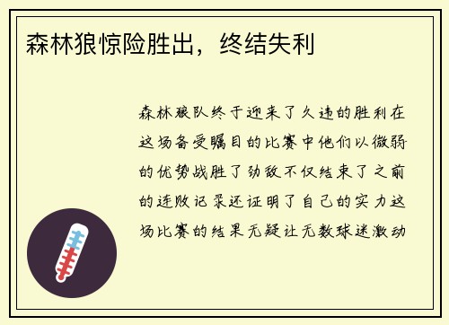 森林狼惊险胜出，终结失利