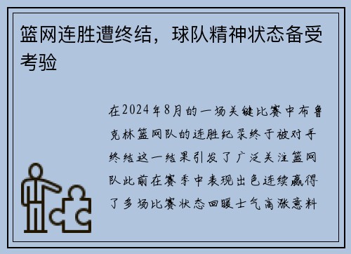 篮网连胜遭终结，球队精神状态备受考验