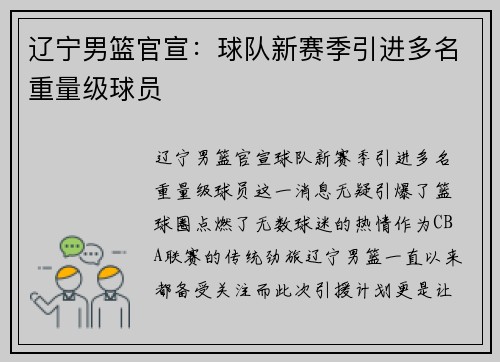 辽宁男篮官宣：球队新赛季引进多名重量级球员