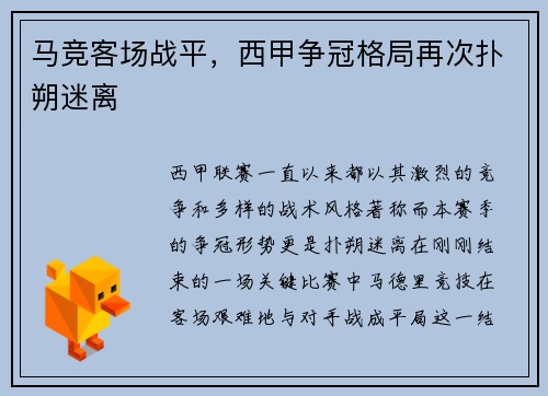 马竞客场战平，西甲争冠格局再次扑朔迷离