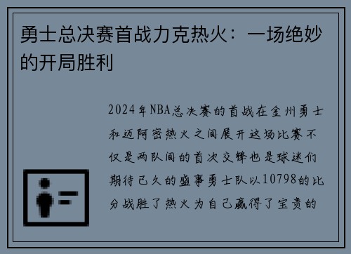 勇士总决赛首战力克热火：一场绝妙的开局胜利