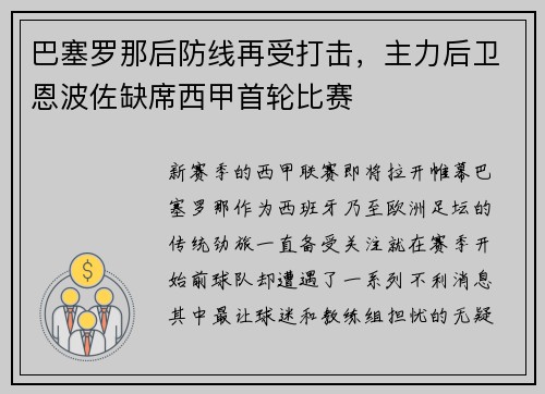 巴塞罗那后防线再受打击，主力后卫恩波佐缺席西甲首轮比赛