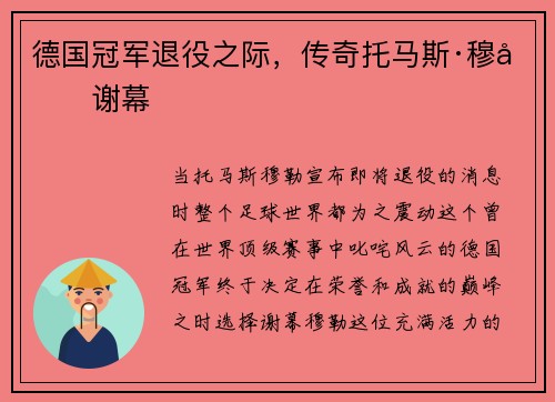 德国冠军退役之际，传奇托马斯·穆勒谢幕