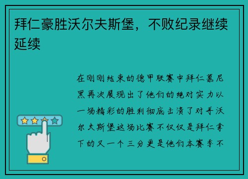 拜仁豪胜沃尔夫斯堡,不败纪录继续延续
