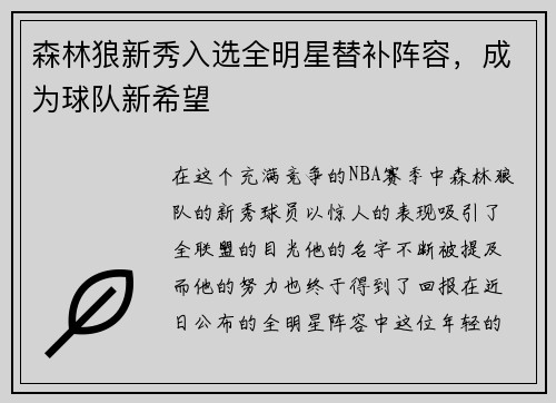 森林狼新秀入选全明星替补阵容,成为球队新希望