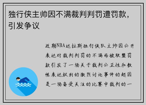 独行侠主帅因不满裁判判罚遭罚款,引发争议