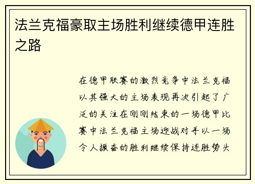 法兰克福豪取主场胜利继续德甲连胜之路
