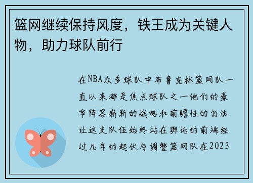 篮网继续保持风度,铁王成为关键人物,助力球队前行