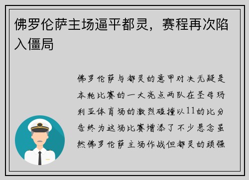 佛罗伦萨主场逼平都灵,赛程再次陷入僵局