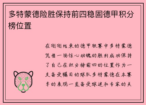 多特蒙德险胜保持前四稳固德甲积分榜位置