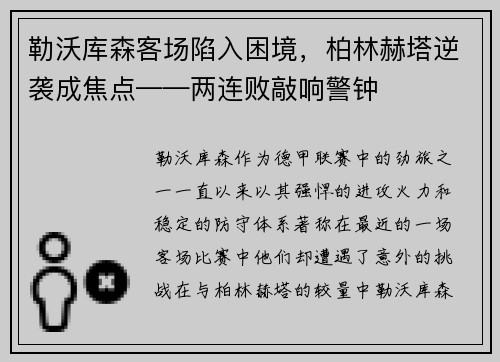 勒沃库森客场陷入困境,柏林赫塔逆袭成焦点——两连败敲响警钟