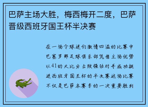 巴萨主场大胜,梅西梅开二度,巴萨晋级西班牙国王杯半决赛