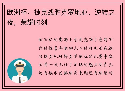 欧洲杯:捷克战胜克罗地亚,逆转之夜,荣耀时刻