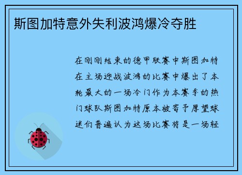 斯图加特意外失利波鸿爆冷夺胜