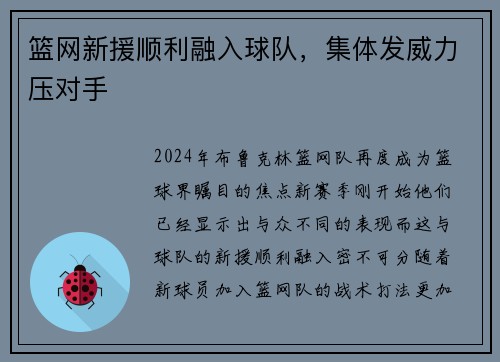 篮网新援顺利融入球队，集体发威力压对手