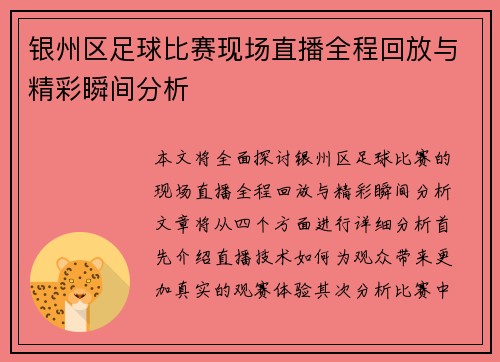 银州区足球比赛现场直播全程回放与精彩瞬间分析